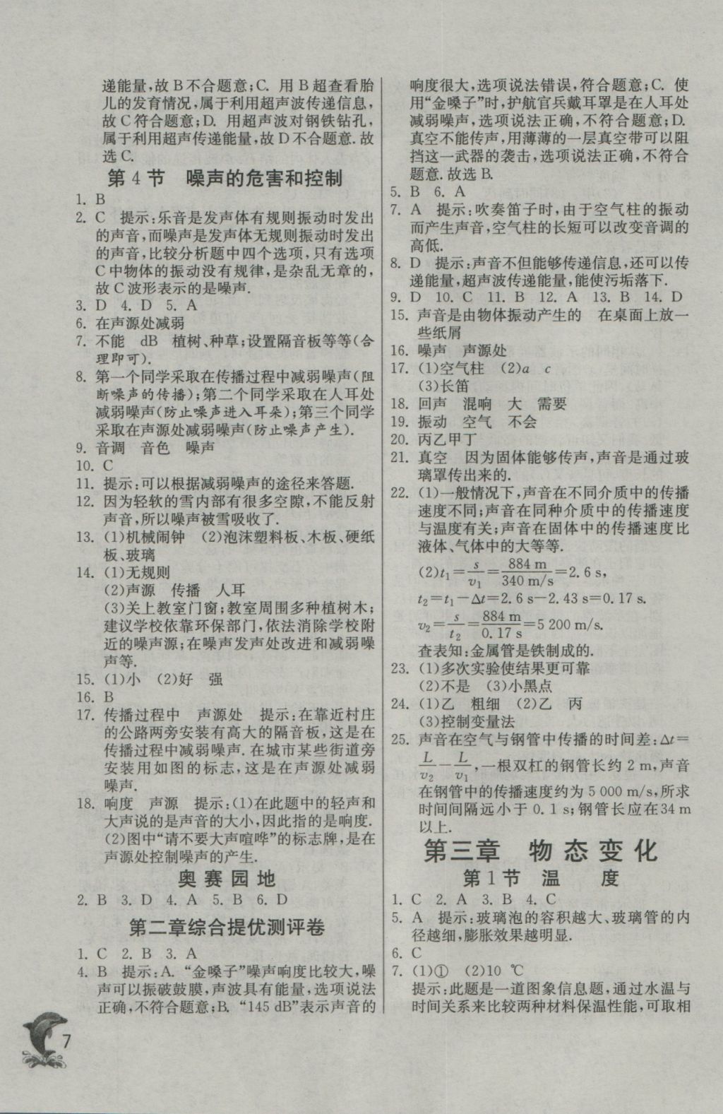 2016年實(shí)驗(yàn)班提優(yōu)訓(xùn)練八年級物理上冊人教版 參考答案第7頁