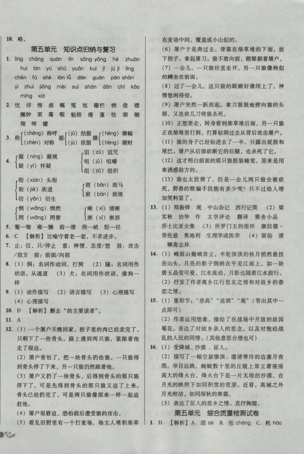 2016年单元加期末复习与测试七年级语文上册人教版 参考答案第6页