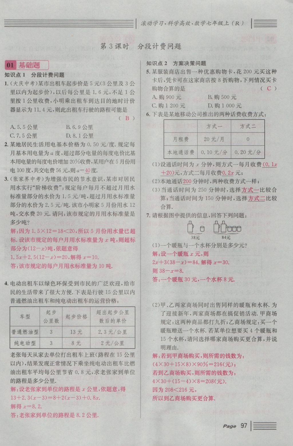 2016年名校課堂滾動(dòng)學(xué)習(xí)法七年級(jí)數(shù)學(xué)上冊(cè)人教版 第三章 一元一次方程第103頁(yè)