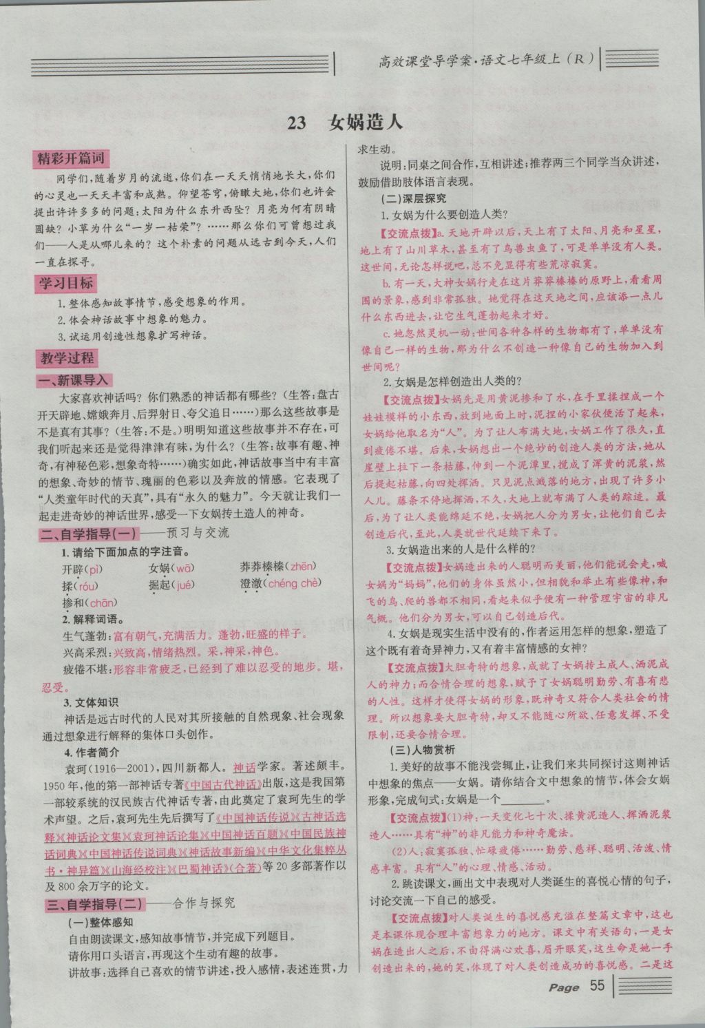 2016年名校課堂滾動學(xué)習(xí)法七年級語文上冊人教版 導(dǎo)學(xué)案第55頁