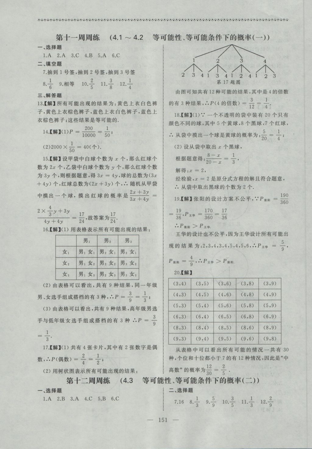 2016年為了燦爛的明天同步輔導與能力訓練九年級數(shù)學上冊蘇科版 參考答案第19頁