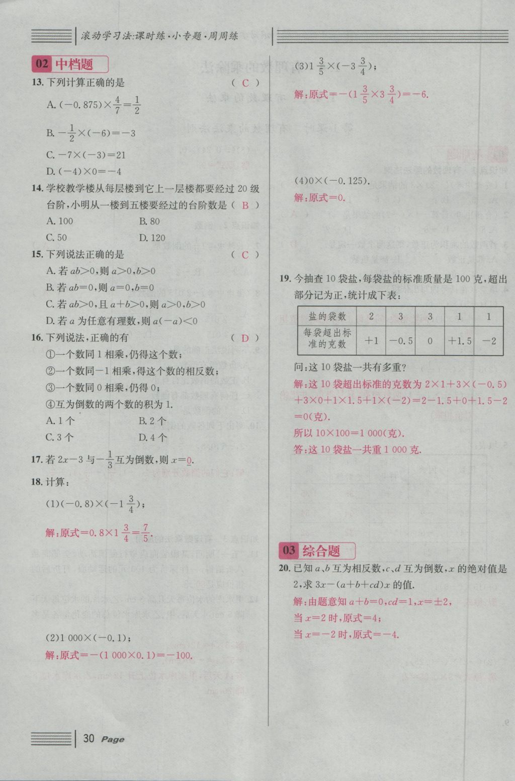 2016年名校课堂滚动学习法七年级数学上册人教版 第一章 有理数第54页