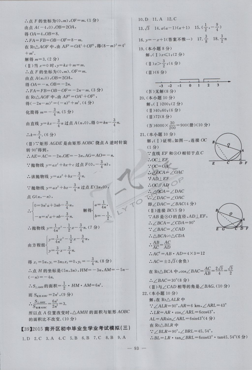 2017年一飞冲天初中模拟汇编数学 参考答案第73页