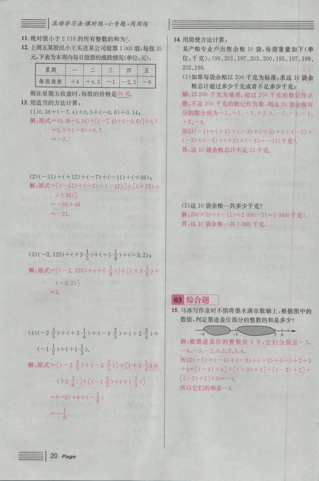 2016年名校课堂滚动学习法七年级数学上册人教版 第一章 有理数第44页