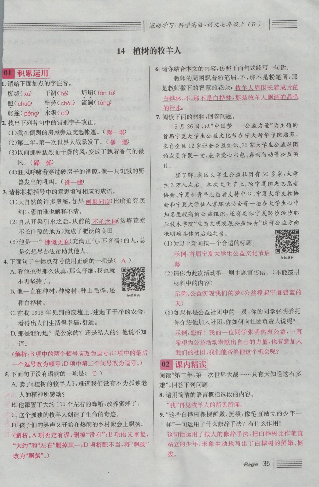 2016年名校課堂滾動(dòng)學(xué)習(xí)法七年級(jí)語(yǔ)文上冊(cè)人教版 第四單元 理想的閃光第127頁(yè)