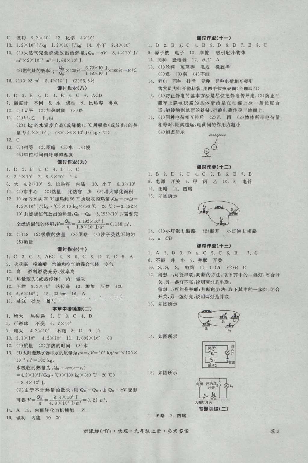 2016年全品学练考九年级物理上册沪粤版 参考答案第6页