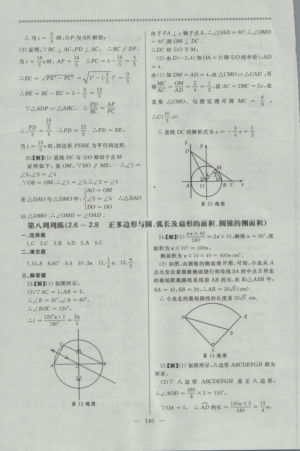 2016年為了燦爛的明天同步輔導與能力訓練九年級數學上冊蘇科版 參考答案第8頁