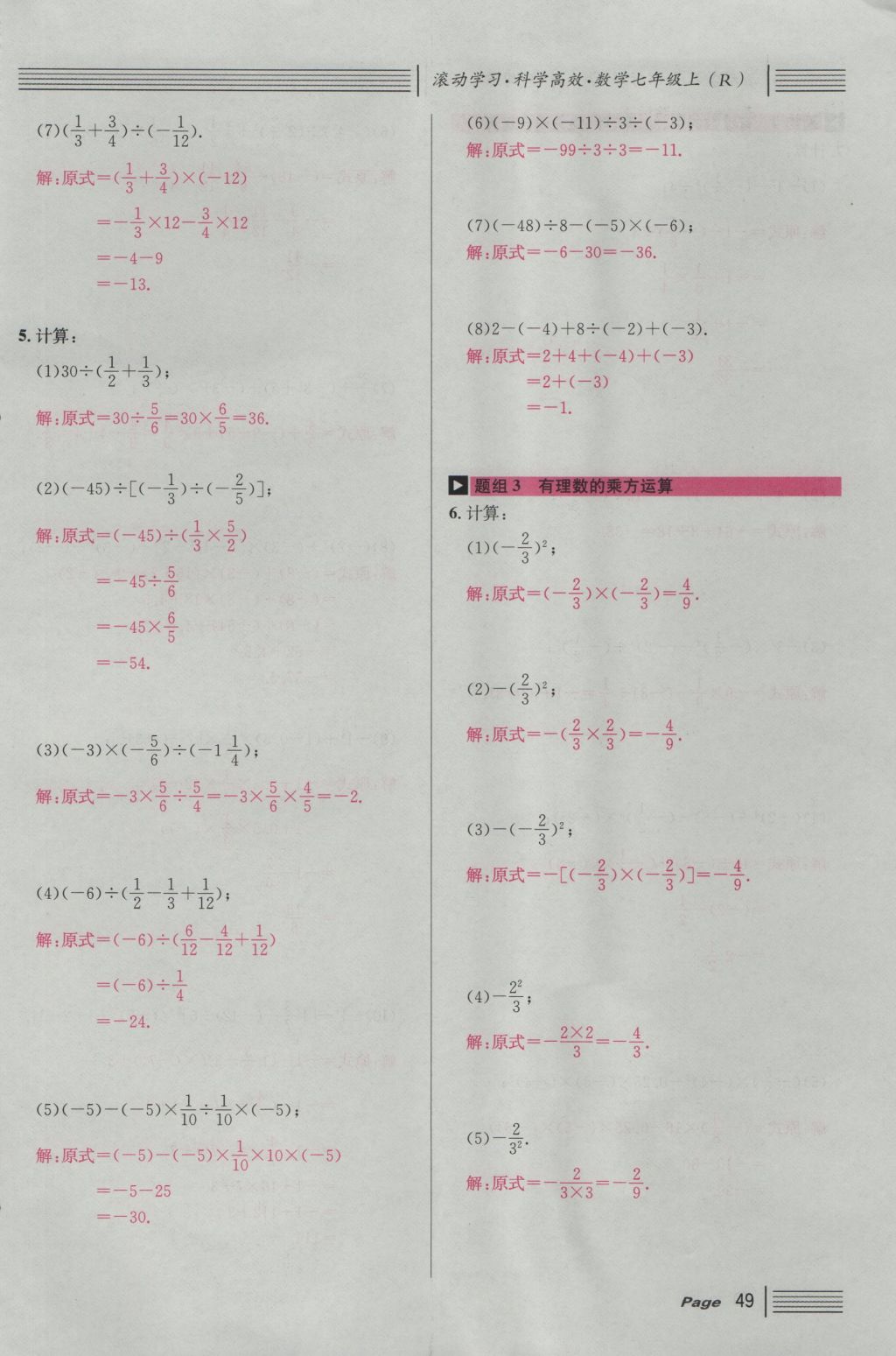 2016年名校課堂滾動(dòng)學(xué)習(xí)法七年級(jí)數(shù)學(xué)上冊(cè)人教版 第一章 有理數(shù)第73頁(yè)