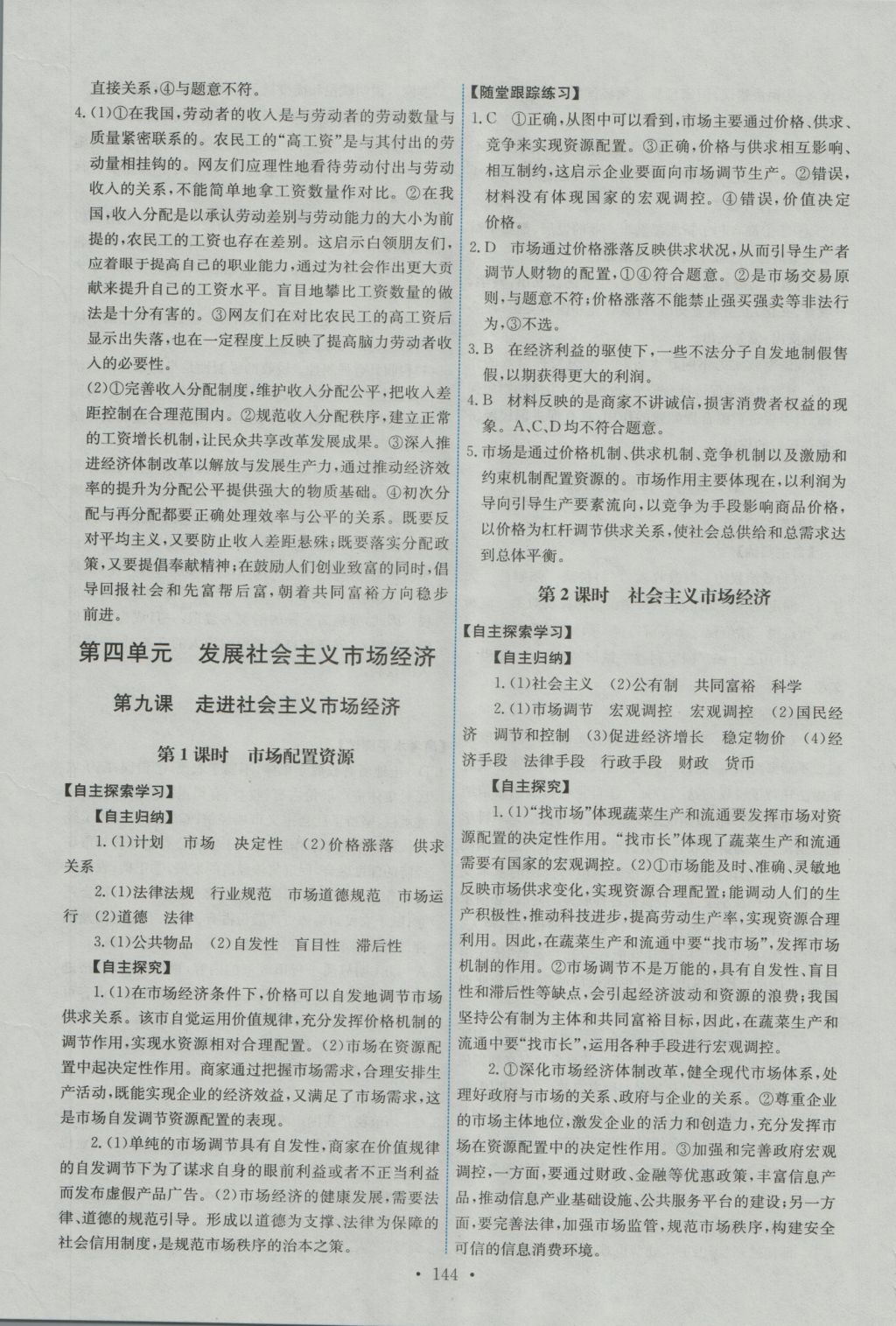 2016年能力培养与测试思想政治必修1人教版 参考答案第9页