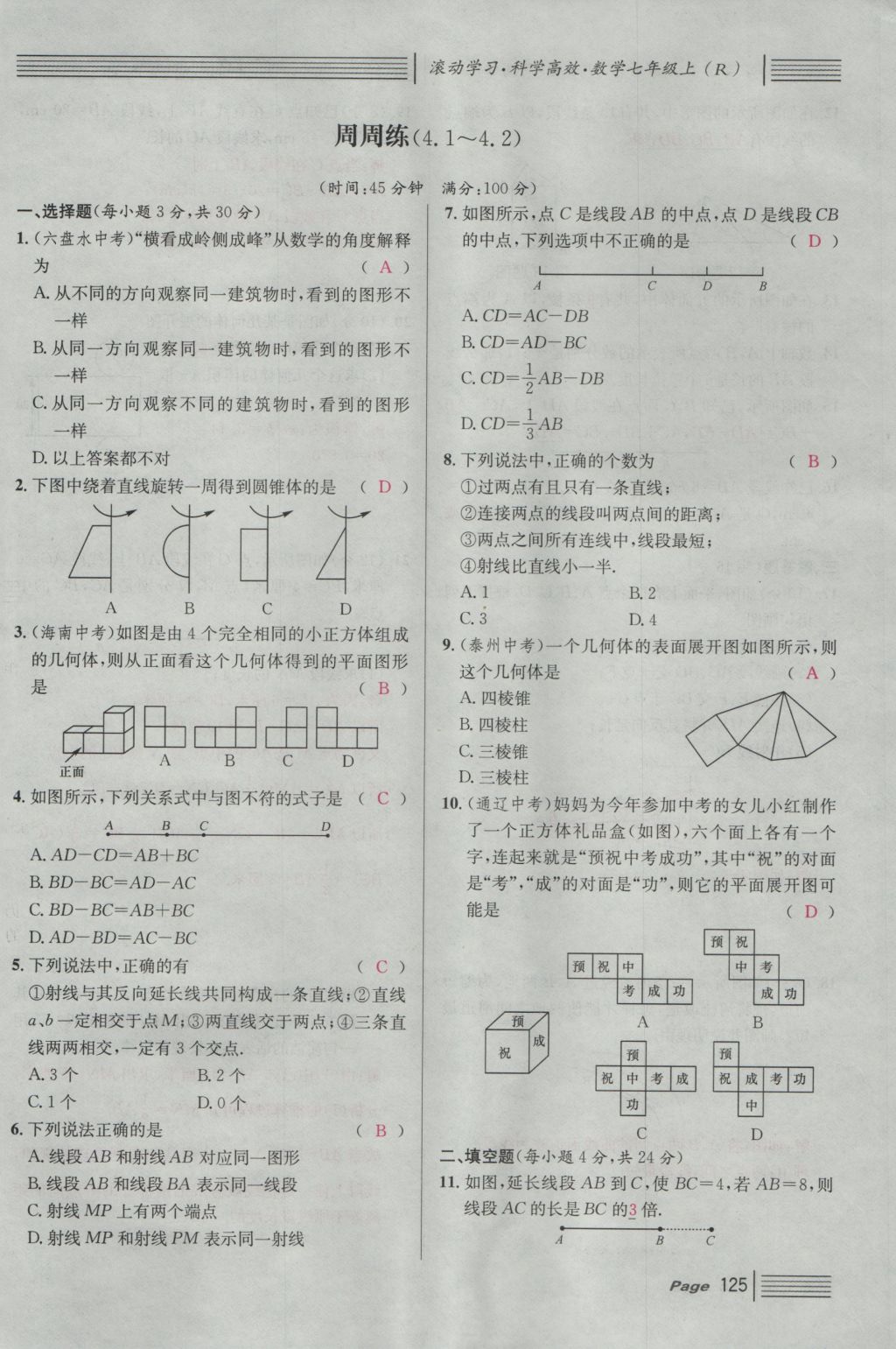 2016年名校课堂滚动学习法七年级数学上册人教版 第四章 几何图形初步第149页