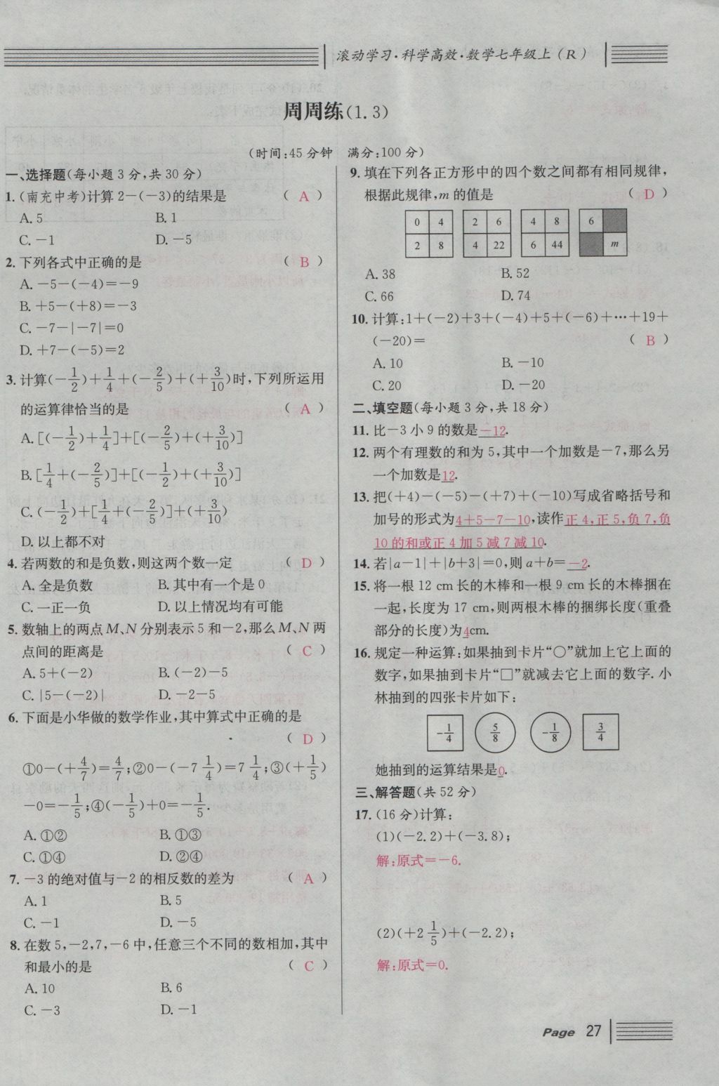 2016年名校课堂滚动学习法七年级数学上册人教版 第一章 有理数第51页