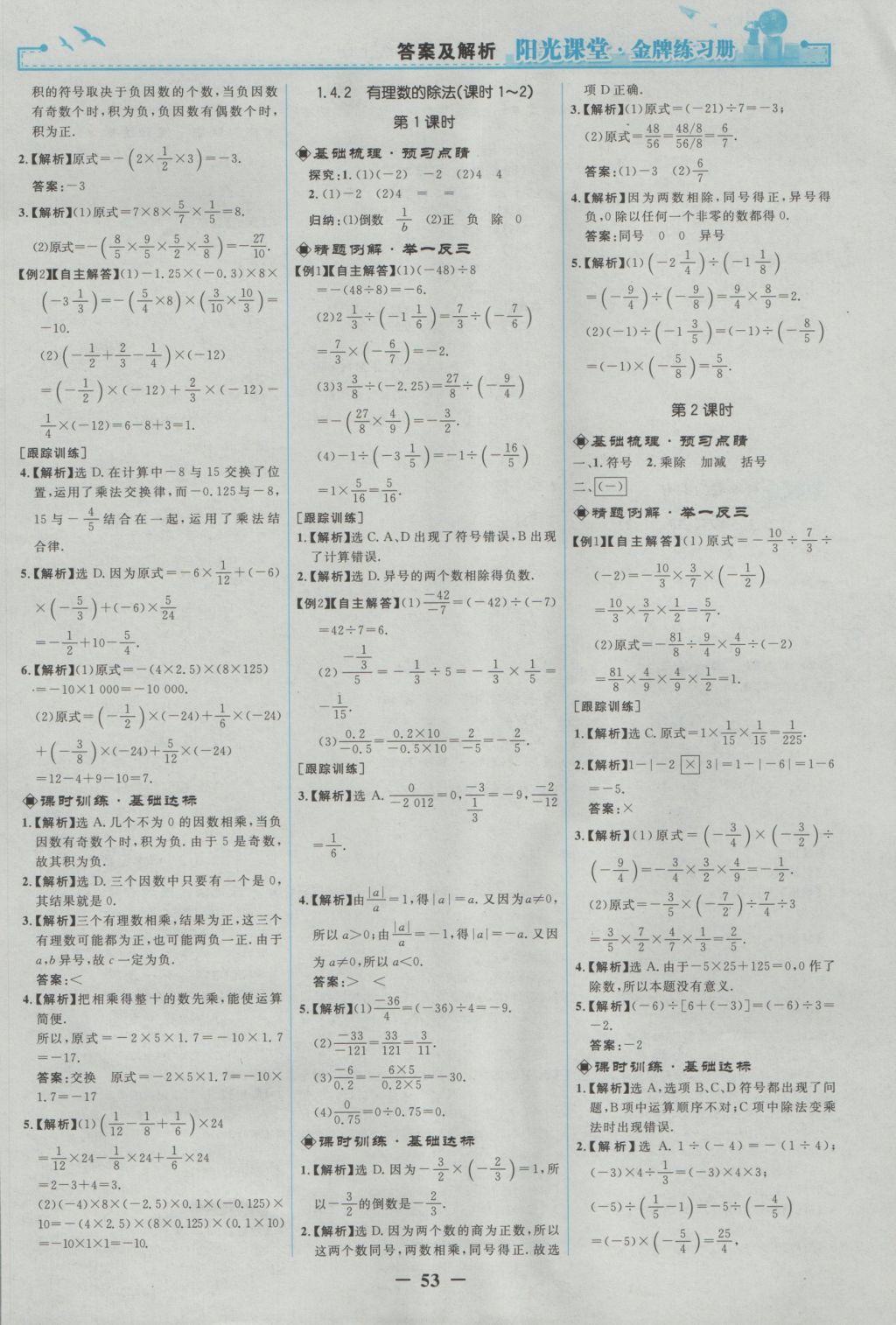 2016年阳光课堂金牌练习册七年级数学上册人教版 参考答案第5页