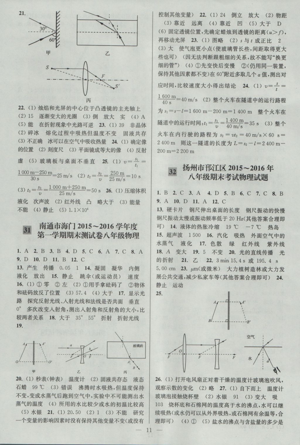 2016年亮點(diǎn)給力大試卷八年級(jí)物理上冊(cè)江蘇版 參考答案第11頁(yè)