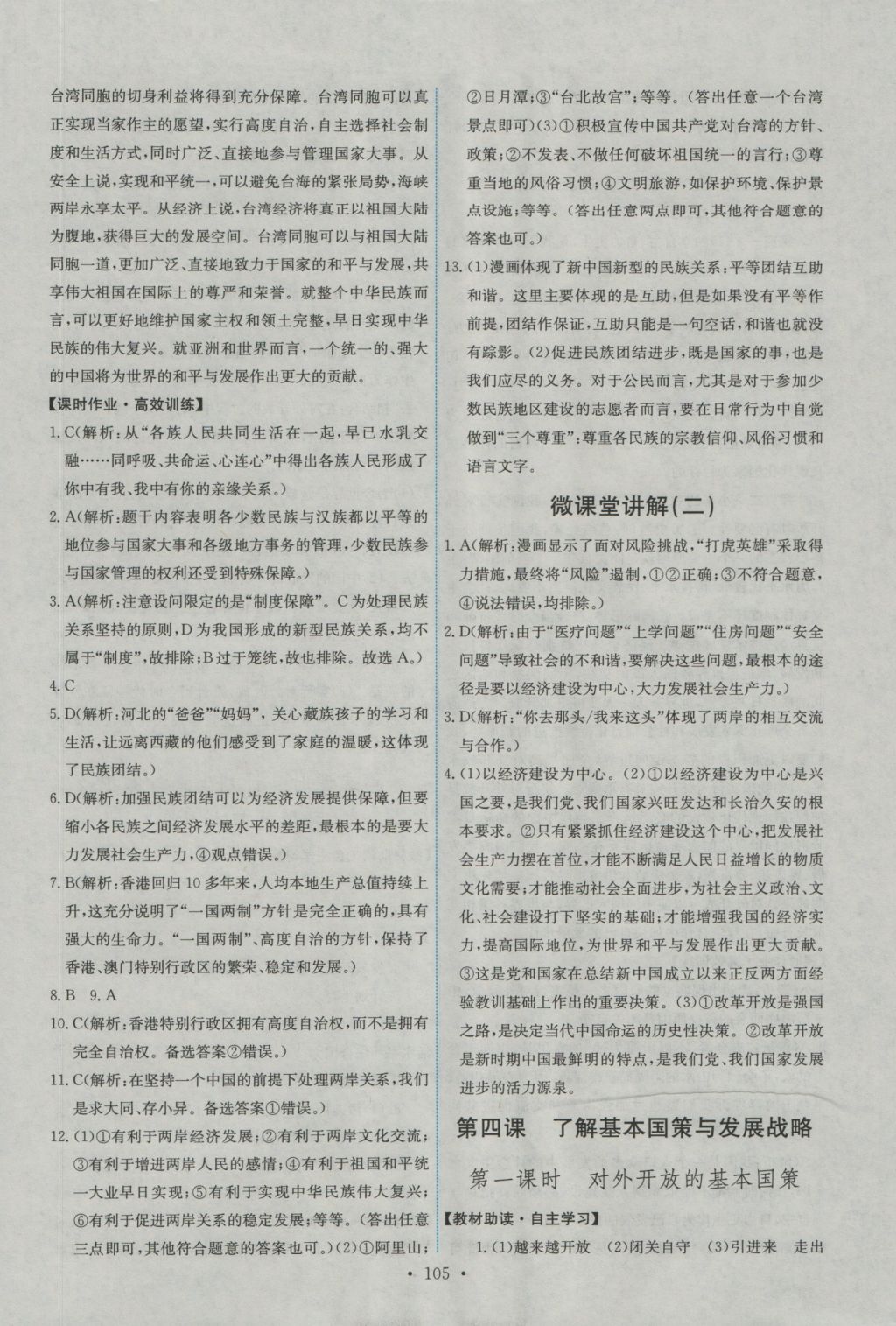 2016年能力培养与测试九年级思想品德全一册人教版 参考答案第7页