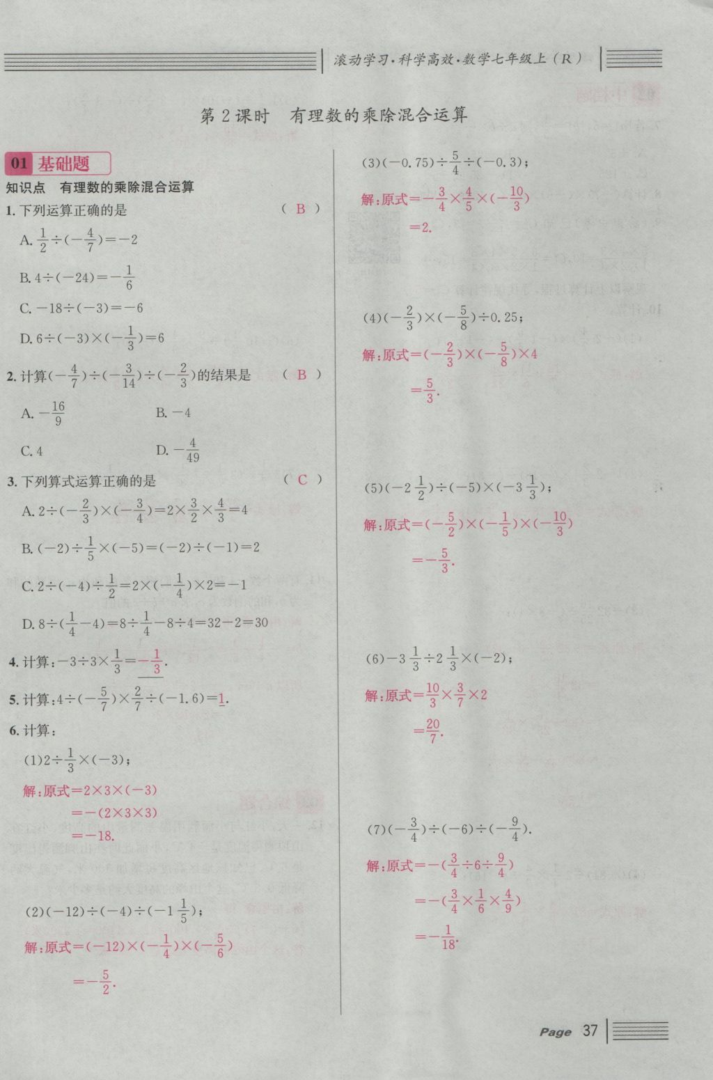 2016年名校课堂滚动学习法七年级数学上册人教版 第一章 有理数第61页