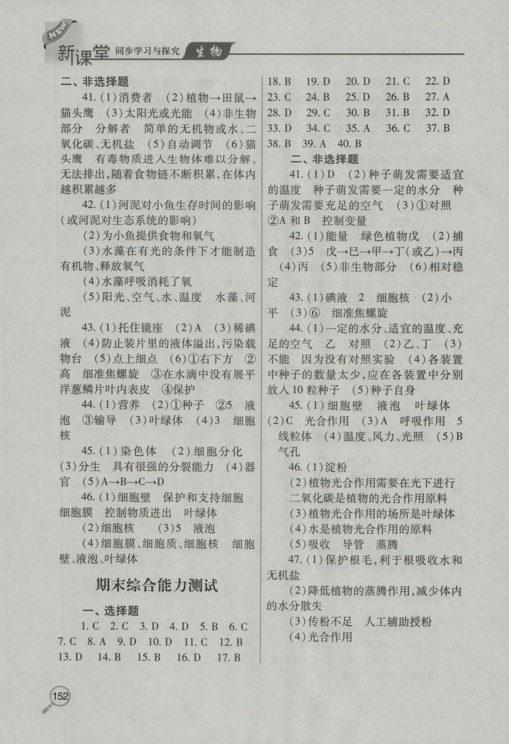 2016年新课堂同步学习与探究七年级生物上学期 参考答案第8页