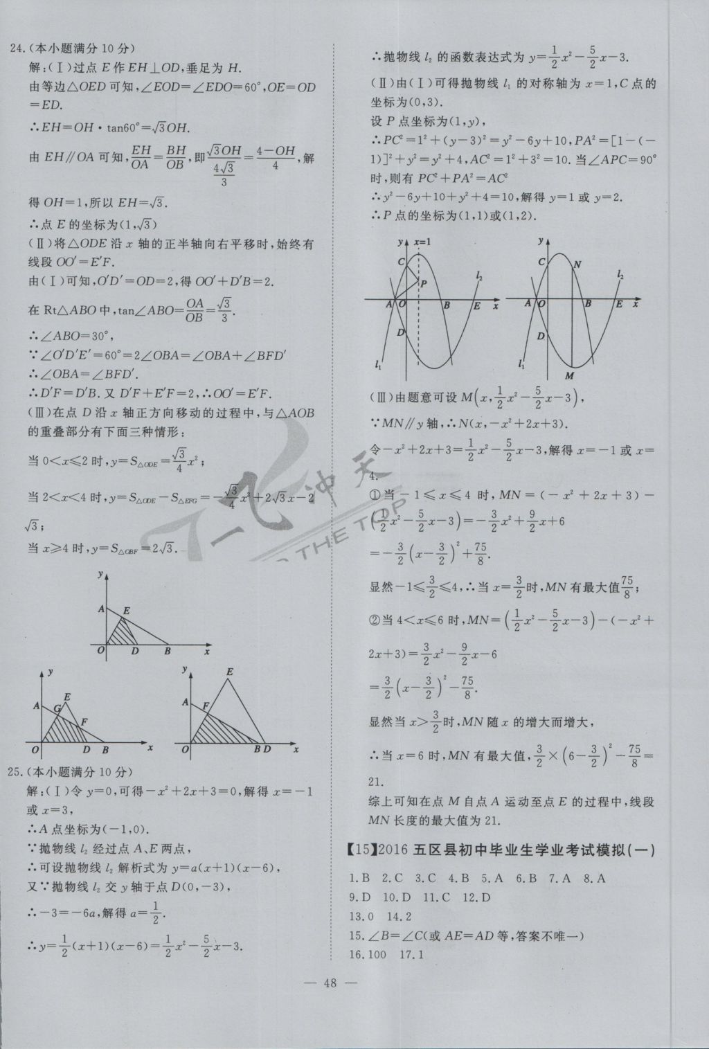 2017年一飞冲天初中模拟汇编数学 参考答案第28页