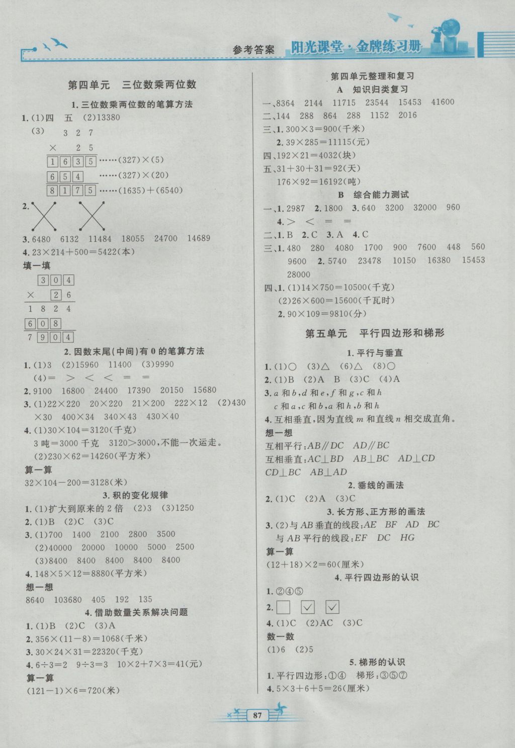 2016年阳光课堂金牌练习册四年级数学上册人教版 参考答案第3页