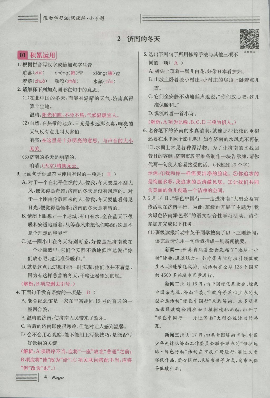 2016年名校課堂滾動學(xué)習(xí)法七年級語文上冊人教版 第一單元 四時的魅力第75頁