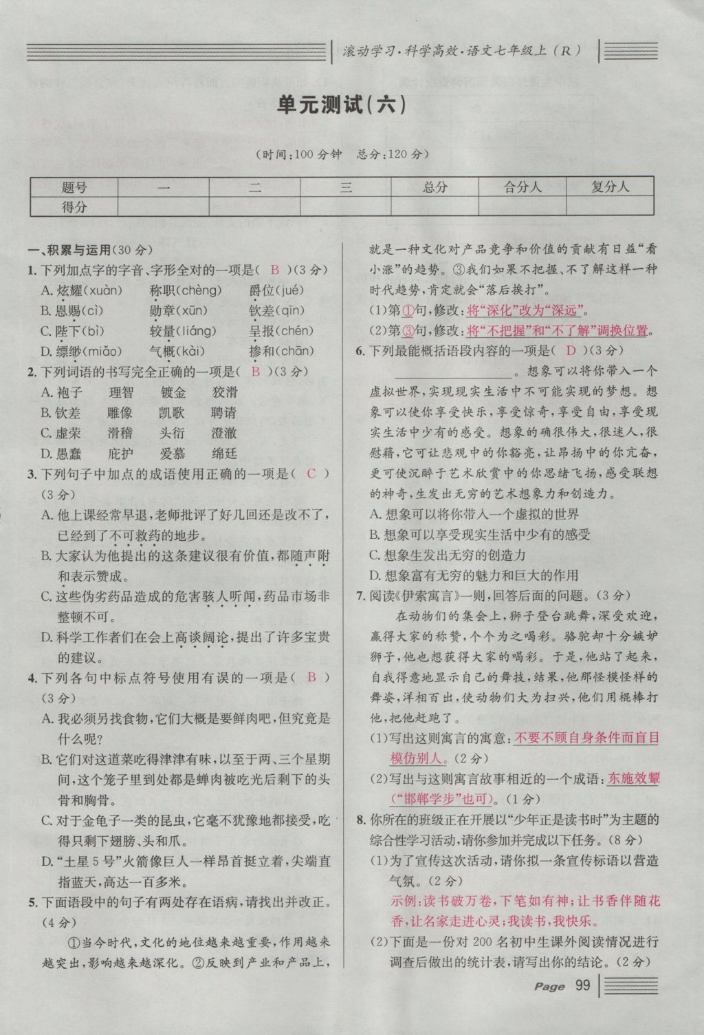 2016年名校課堂滾動學(xué)習(xí)法七年級語文上冊人教版 綜合測試第159頁