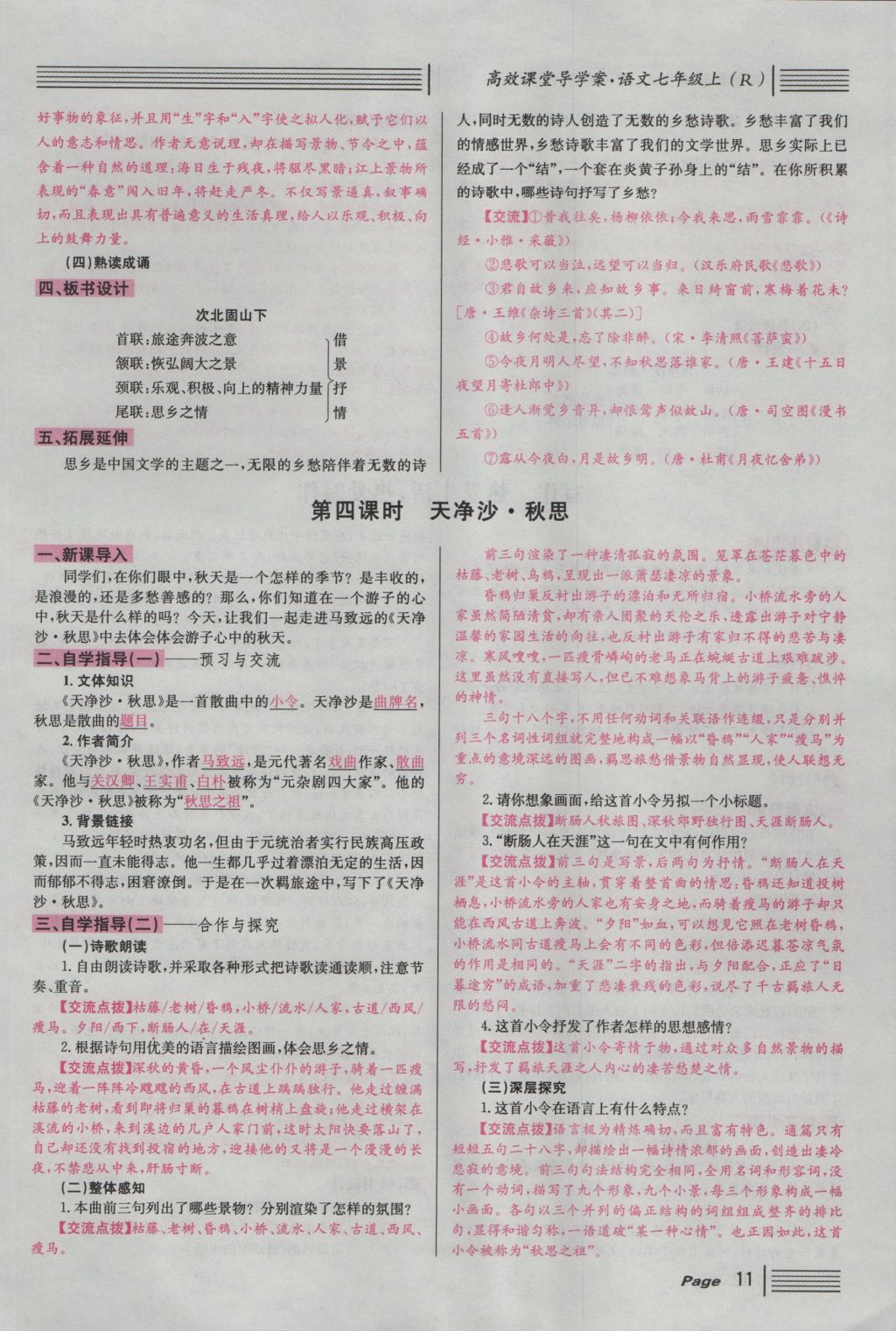 2016年名校課堂滾動學習法七年級語文上冊人教版 導學案第11頁