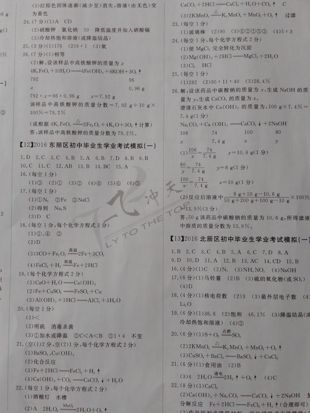 2017年一飞冲天初中模拟汇编化学 参考答案第8页