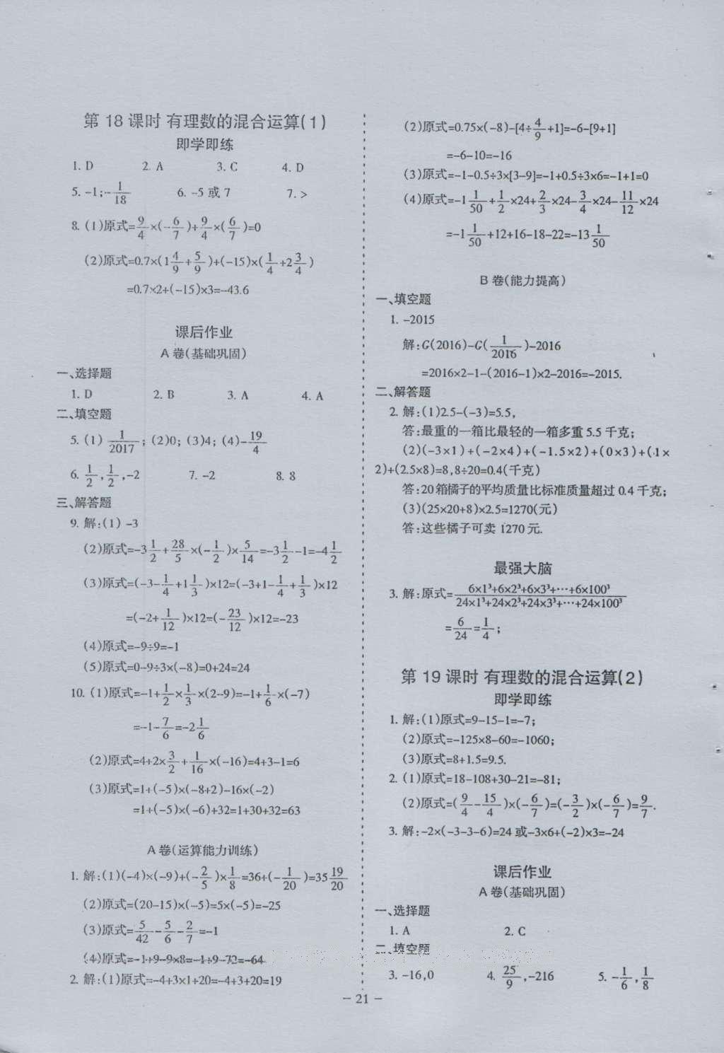 2016年蓉城课堂给力A加七年级数学上册 参考答案第21页