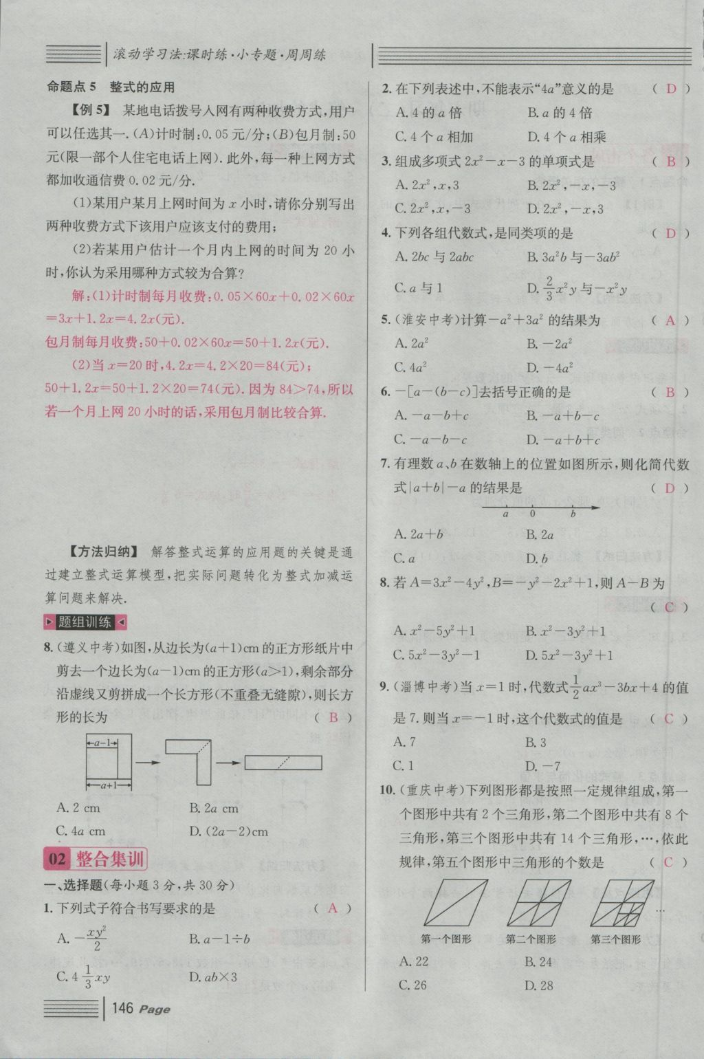 2016年名校课堂滚动学习法七年级数学上册人教版 第四章 几何图形初步第170页