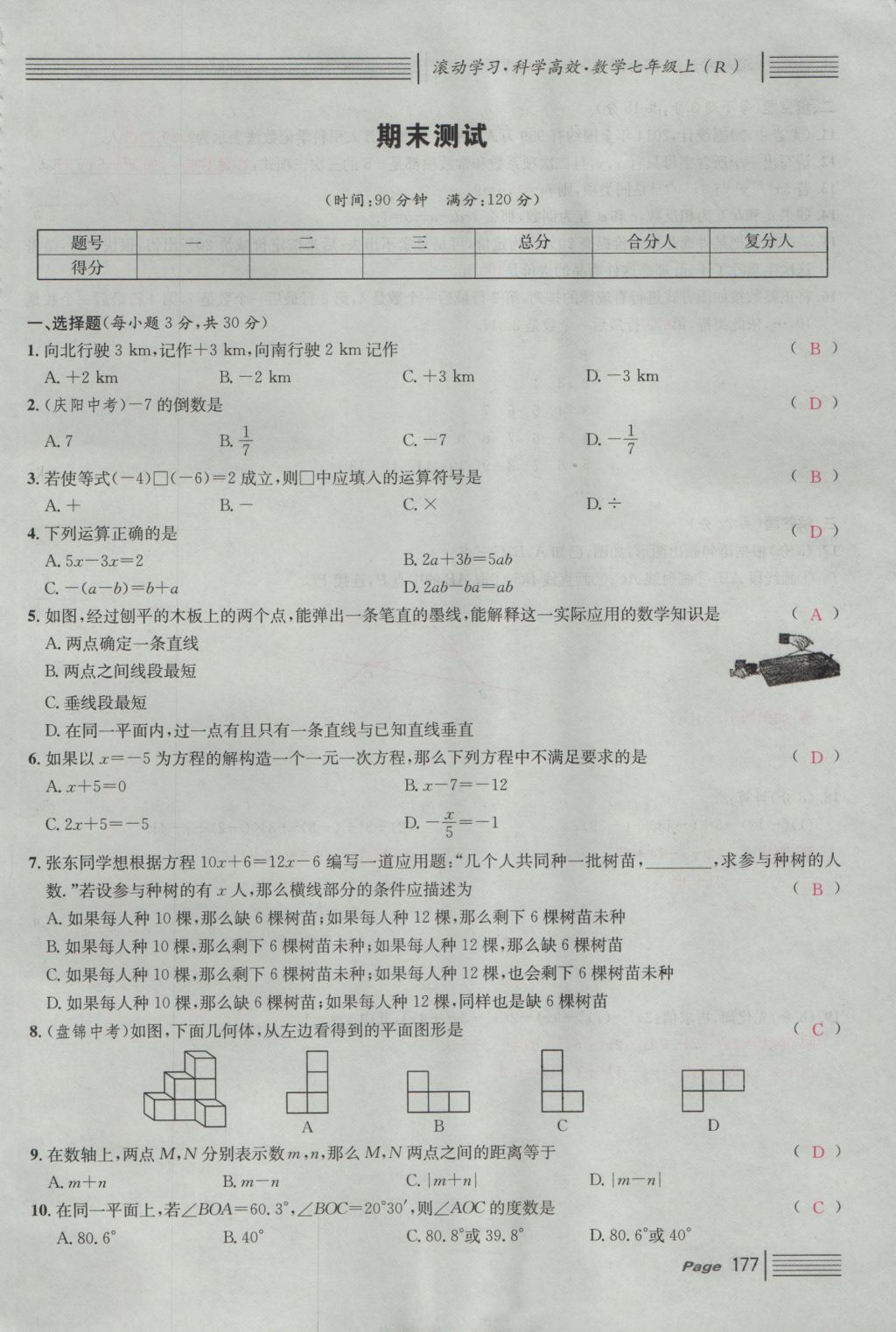 2016年名校课堂滚动学习法七年级数学上册人教版 单元测试第21页