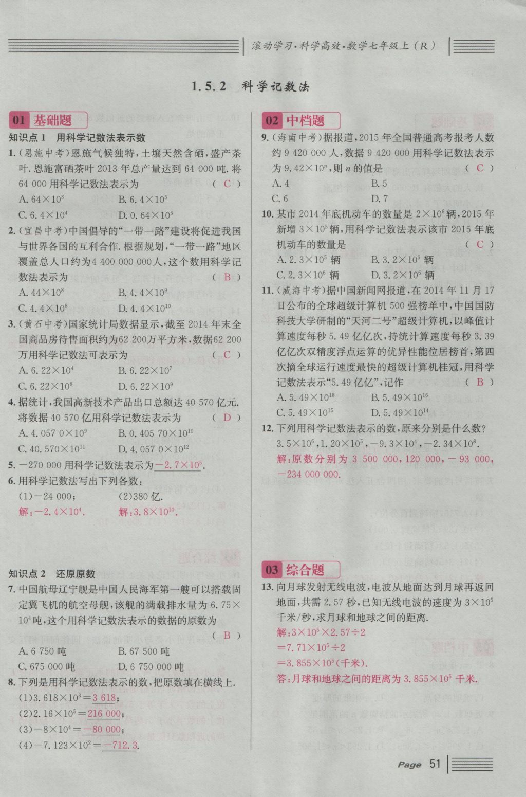 2016年名校課堂滾動學習法七年級數(shù)學上冊人教版 第一章 有理數(shù)第75頁