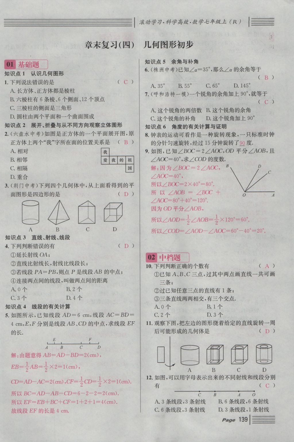 2016年名校課堂滾動學(xué)習(xí)法七年級數(shù)學(xué)上冊人教版 第四章 幾何圖形初步第163頁