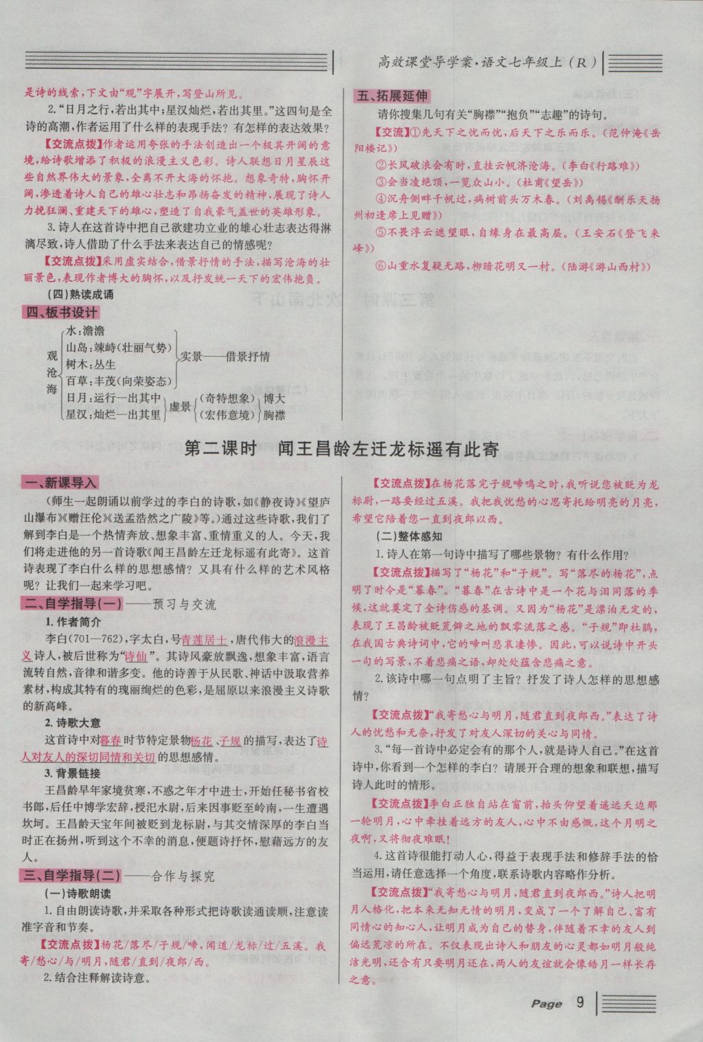 2016年名校課堂滾動(dòng)學(xué)習(xí)法七年級(jí)語(yǔ)文上冊(cè)人教版 導(dǎo)學(xué)案第9頁(yè)