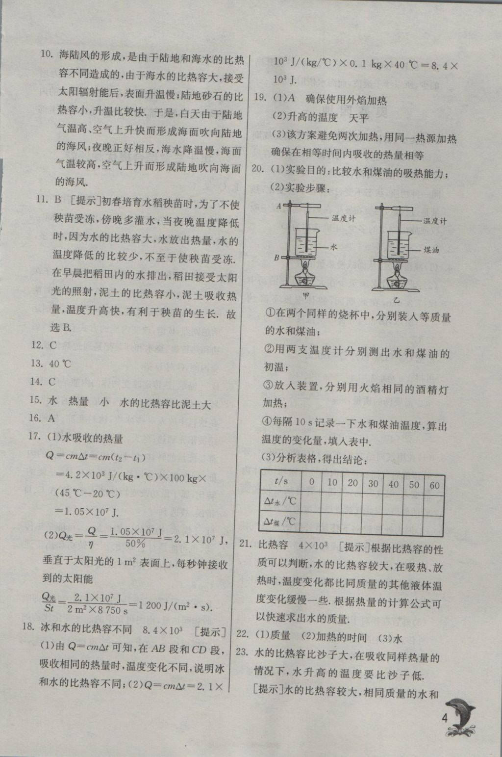 2016年實(shí)驗(yàn)班提優(yōu)訓(xùn)練九年級物理上冊人教版 參考答案第4頁