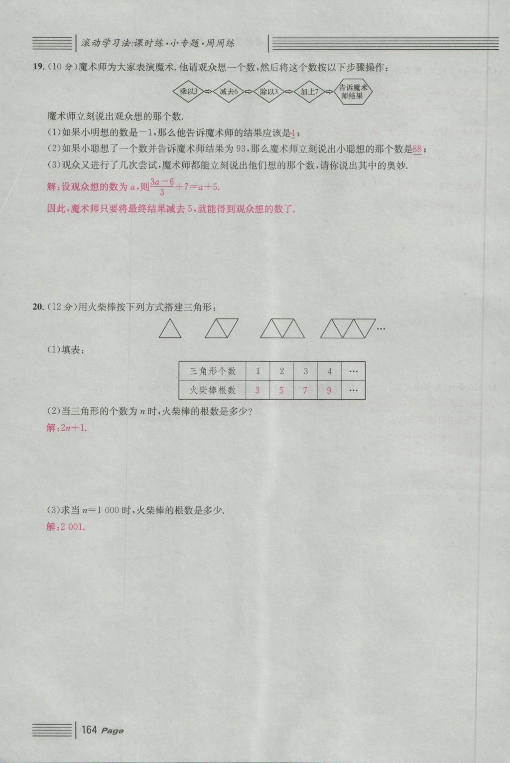 2016年名校课堂滚动学习法七年级数学上册人教版 单元测试第8页