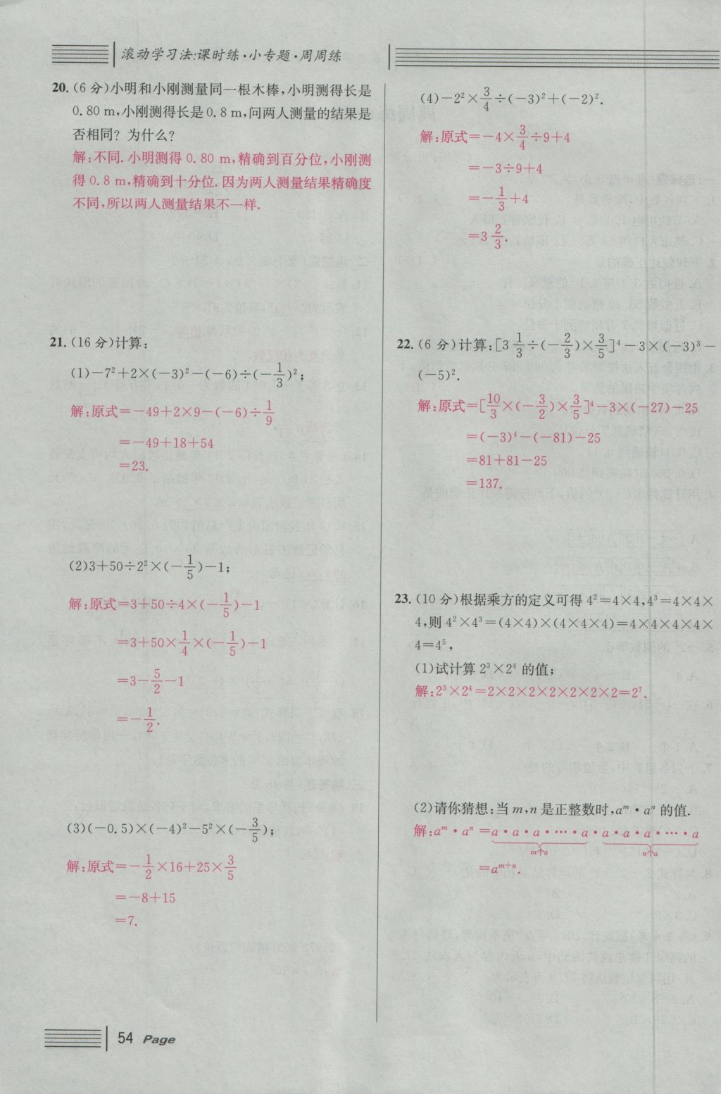 2016年名校课堂滚动学习法七年级数学上册人教版 第一章 有理数第78页