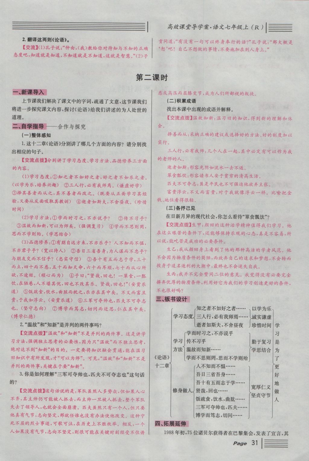 2016年名校課堂滾動(dòng)學(xué)習(xí)法七年級(jí)語(yǔ)文上冊(cè)人教版 導(dǎo)學(xué)案第31頁(yè)