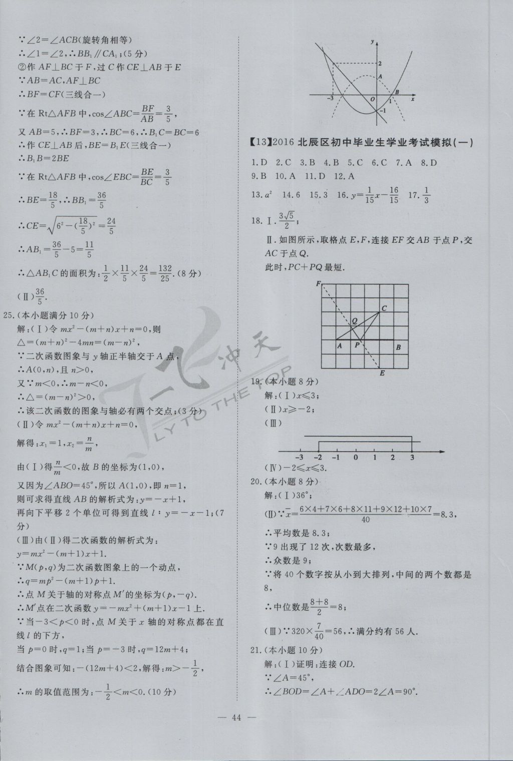 2017年一飞冲天初中模拟汇编数学 参考答案第24页