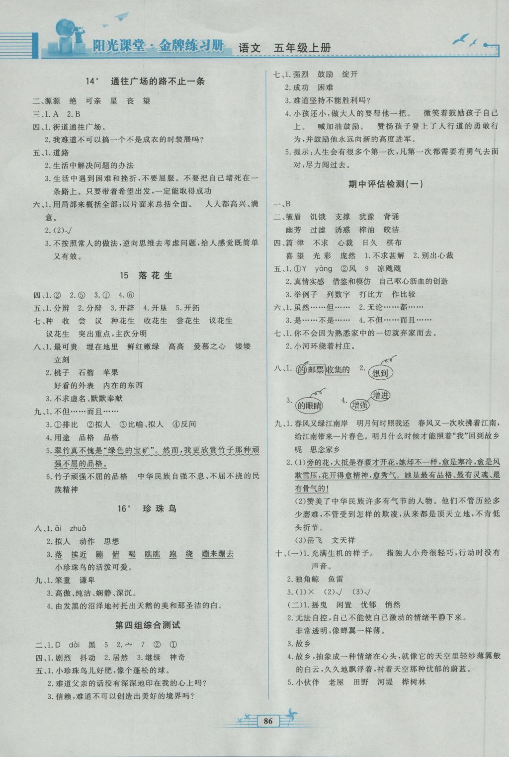 2016年阳光课堂金牌练习册五年级语文上册人教版 参考答案第4页