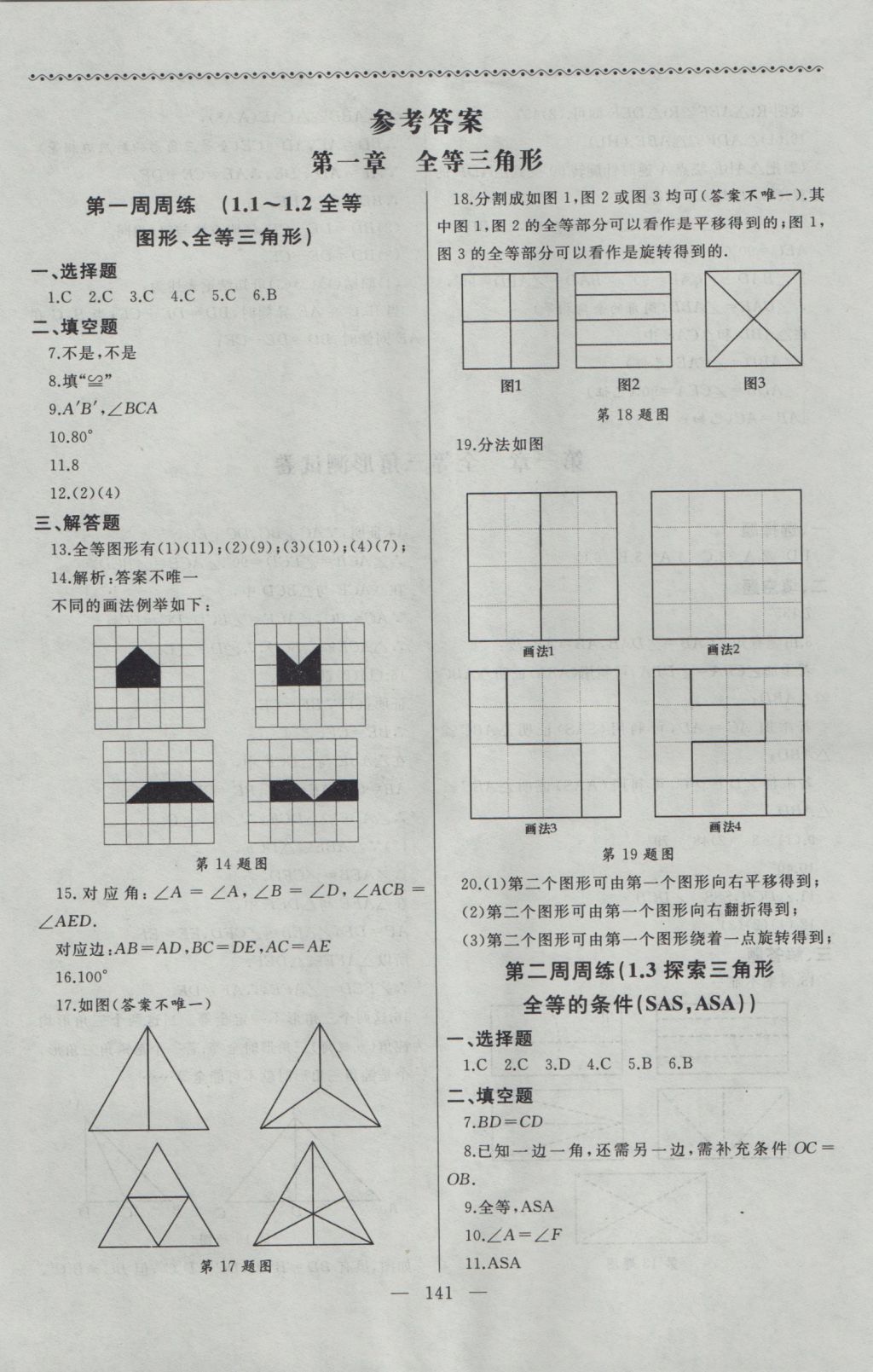 2016年為了燦爛的明天同步輔導(dǎo)與能力訓(xùn)練八年級數(shù)學(xué)上冊蘇科版 參考答案第1頁