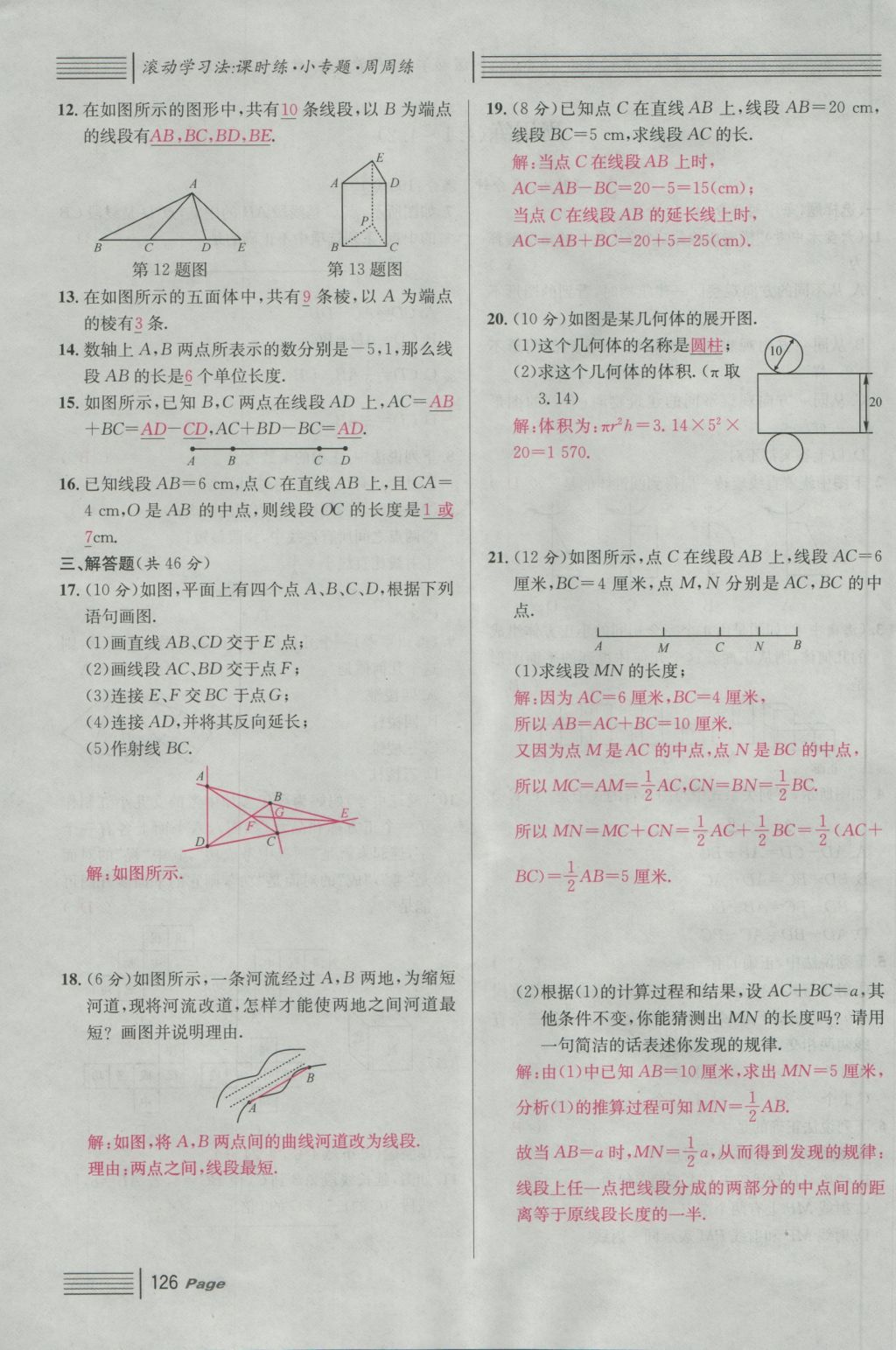 2016年名校課堂滾動學(xué)習(xí)法七年級數(shù)學(xué)上冊人教版 第四章 幾何圖形初步第150頁