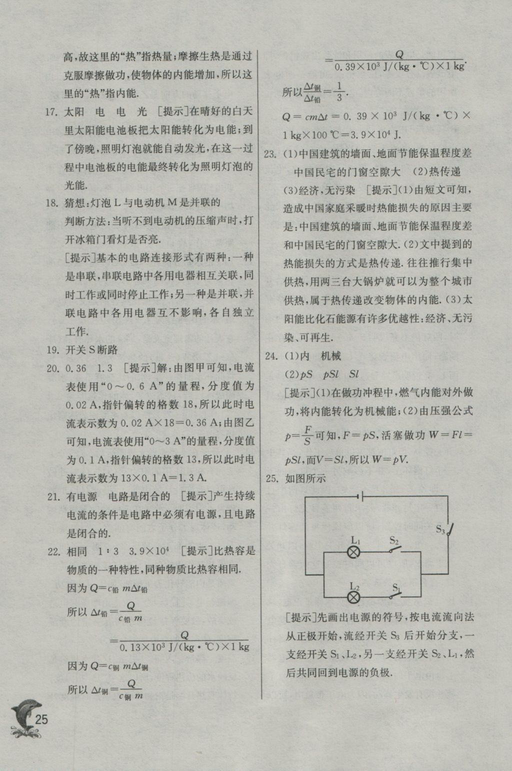 2016年實(shí)驗(yàn)班提優(yōu)訓(xùn)練九年級(jí)物理上冊(cè)人教版 參考答案第25頁(yè)