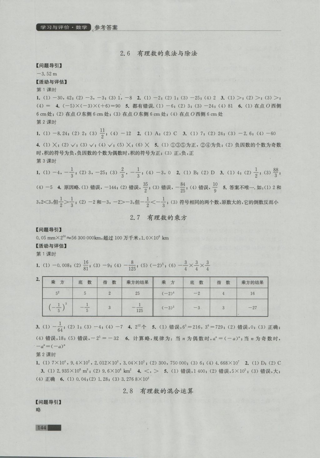 2016年學(xué)習(xí)與評(píng)價(jià)七年級(jí)數(shù)學(xué)上冊(cè)蘇科版江蘇鳳凰教育出版社 參考答案第4頁