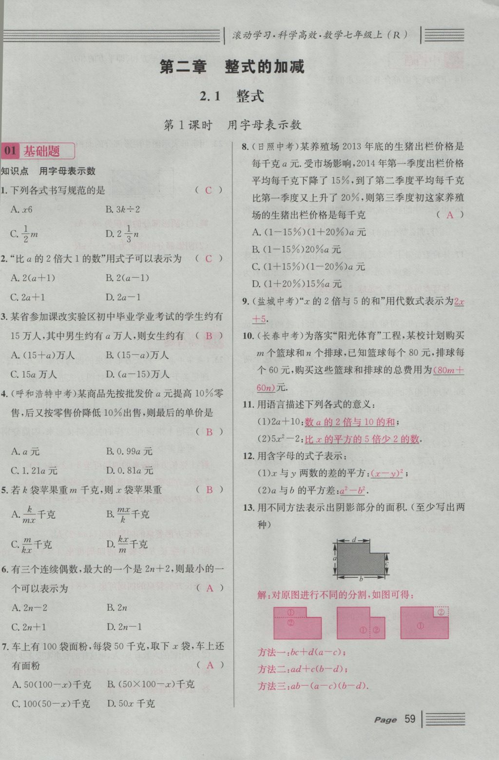 2016年名校課堂滾動(dòng)學(xué)習(xí)法七年級數(shù)學(xué)上冊人教版 第二章 整式的加減第117頁