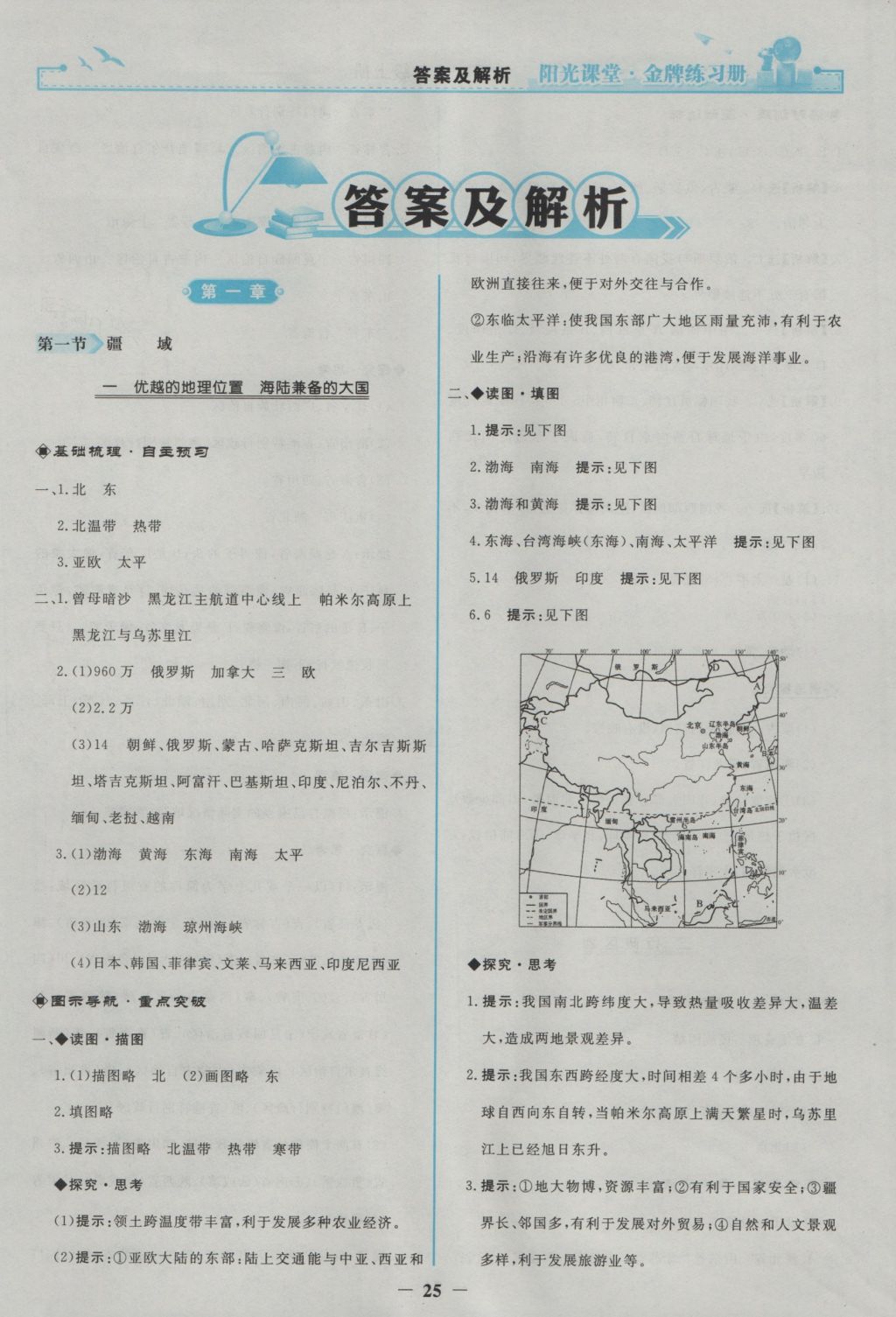 2016年阳光课堂金牌练习册八年级地理上册人教版 参考答案第1页