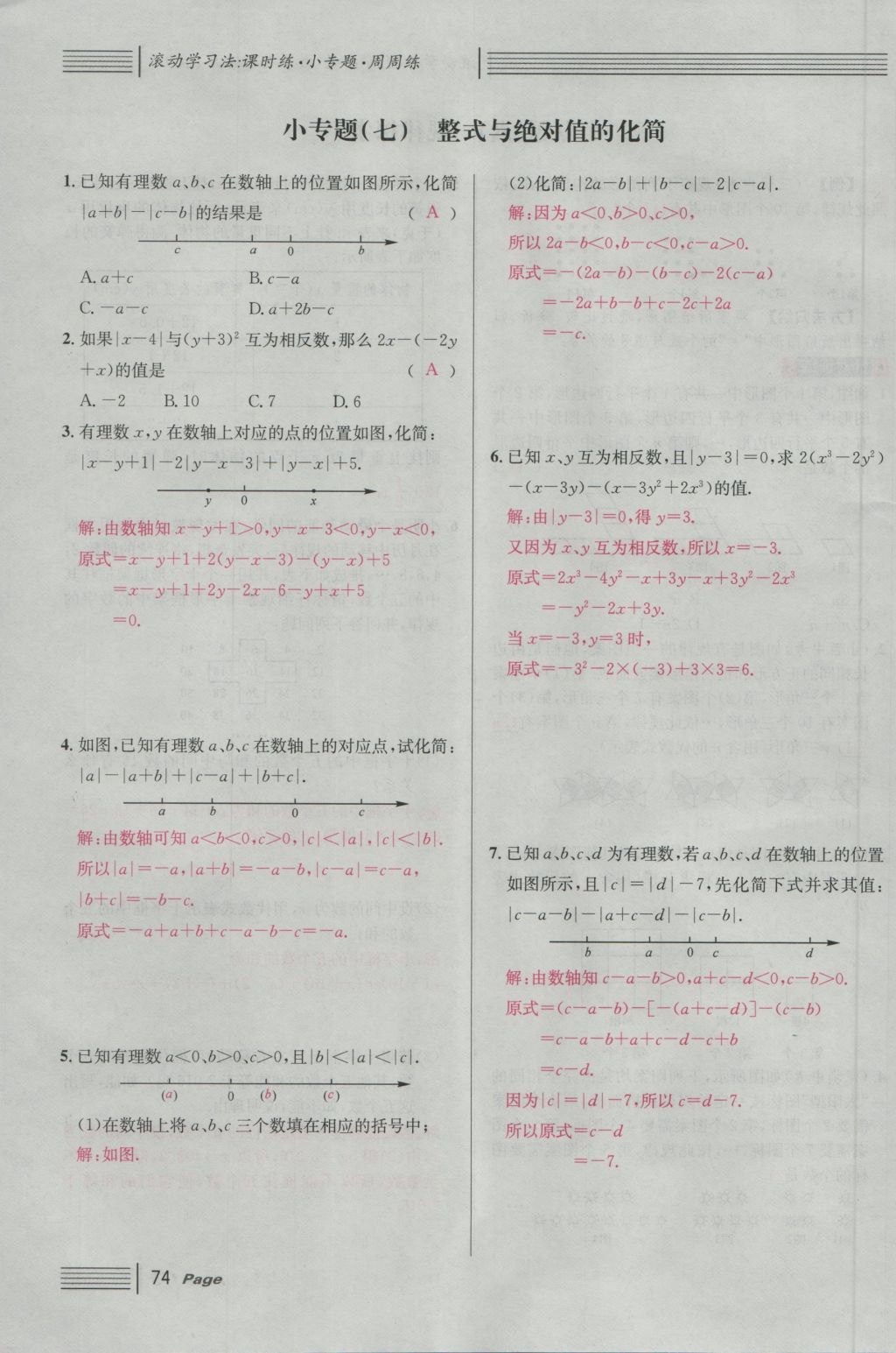 2016年名校课堂滚动学习法七年级数学上册人教版 第二章 整式的加减第132页