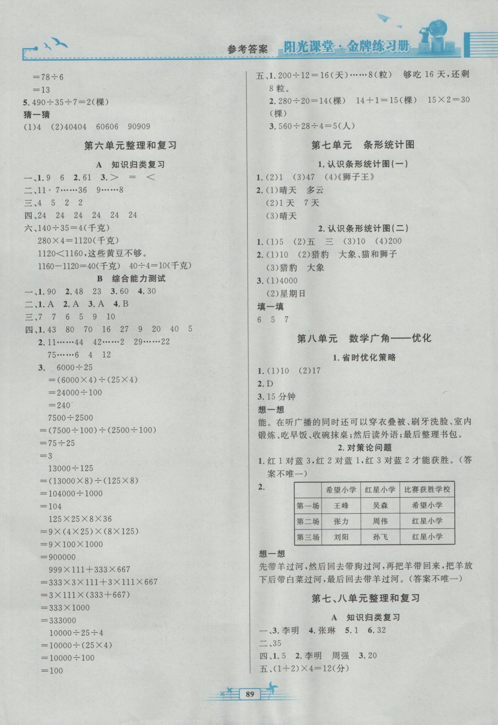 2016年阳光课堂金牌练习册四年级数学上册人教版 参考答案第5页