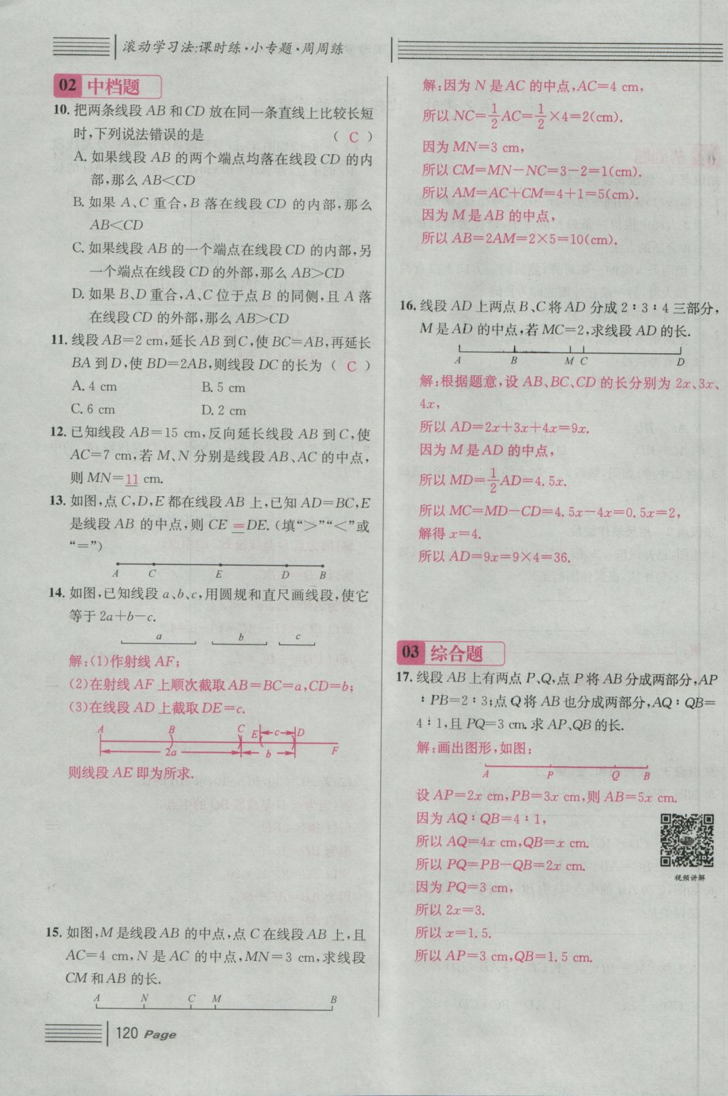 2016年名校课堂滚动学习法七年级数学上册人教版 第四章 几何图形初步第144页