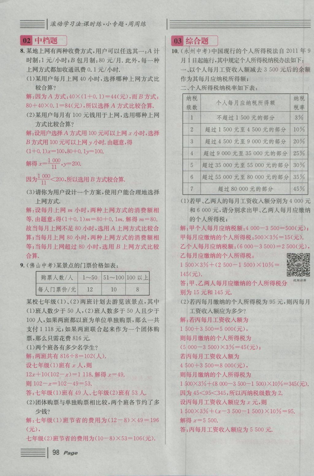 2016年名校課堂滾動學習法七年級數(shù)學上冊人教版 第三章 一元一次方程第104頁