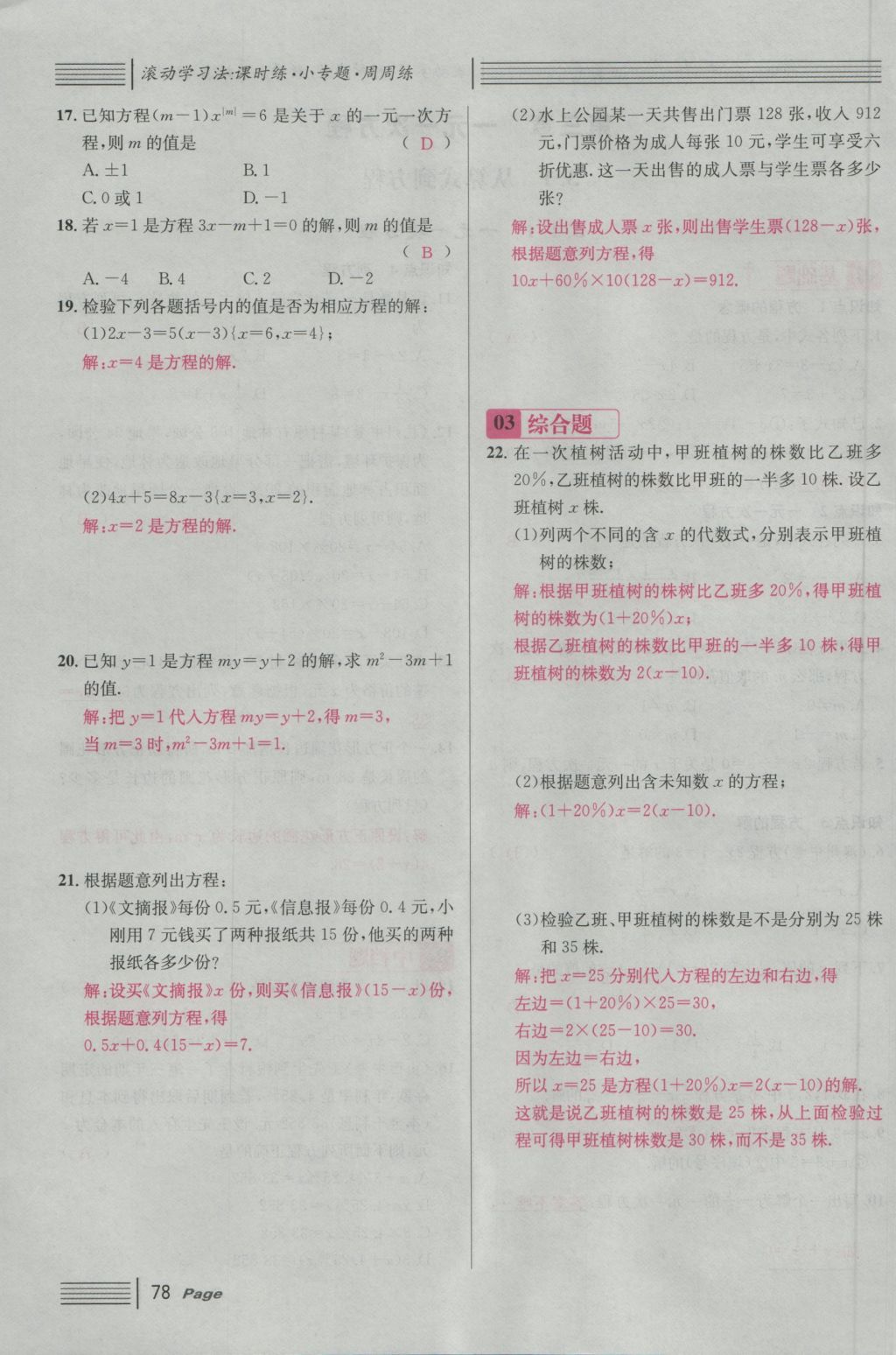 2016年名校課堂滾動學(xué)習(xí)法七年級數(shù)學(xué)上冊人教版 第三章 一元一次方程第83頁