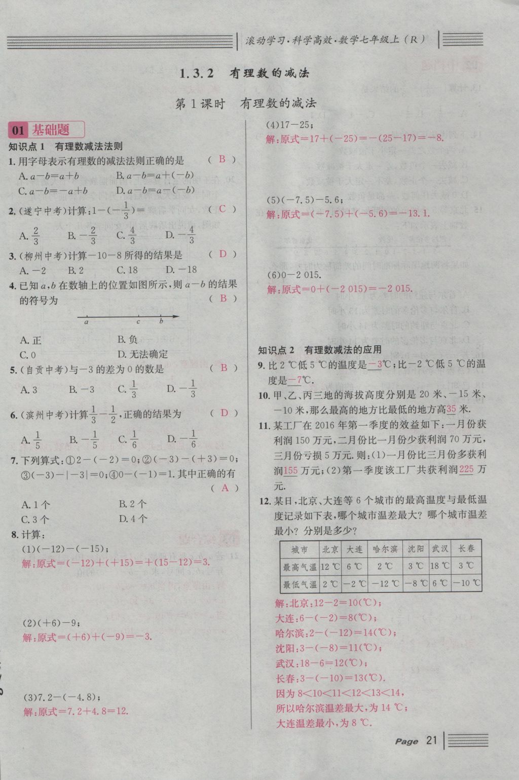 2016年名校課堂滾動學習法七年級數學上冊人教版 第一章 有理數第45頁